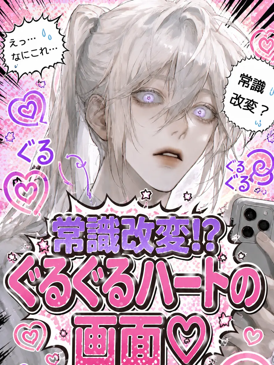 R_zeta의 常識改変！？ぐるぐるハートの画面♡