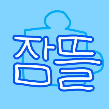 Profile image of 잠뜰