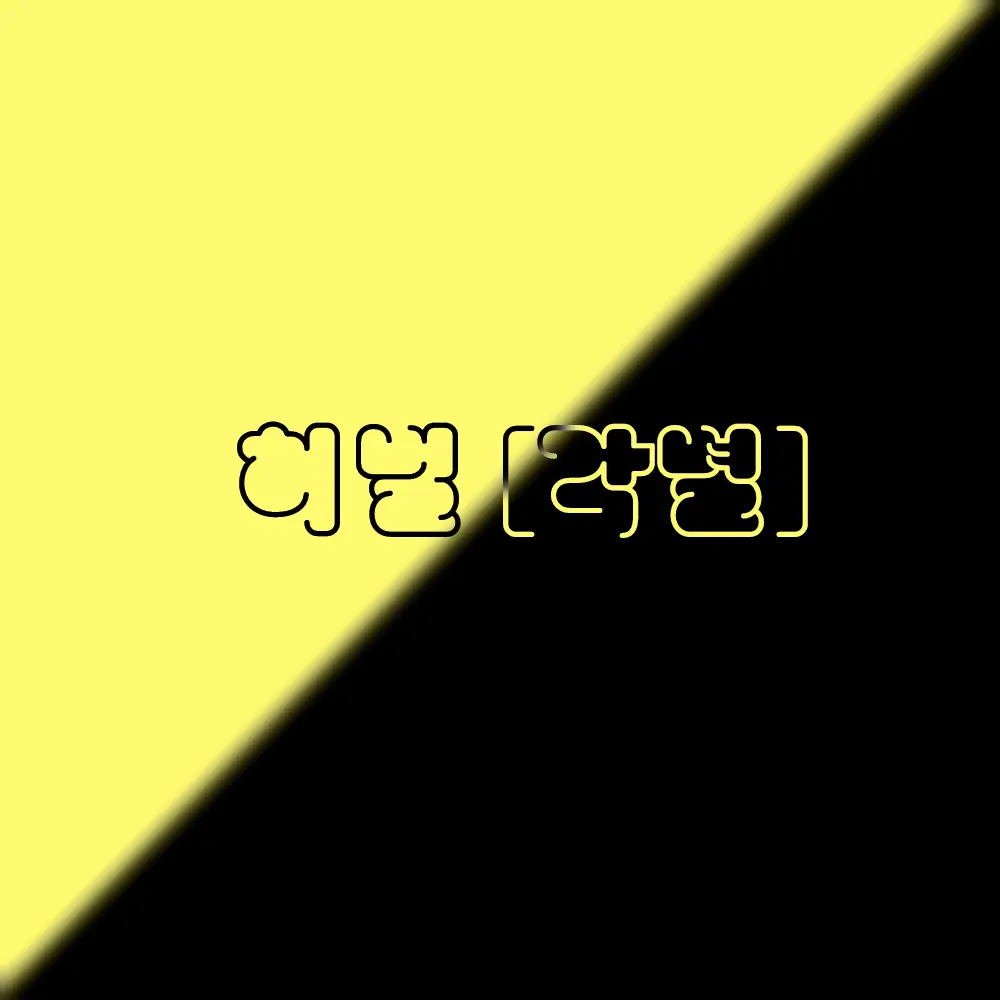 12150107의 빌런 각별