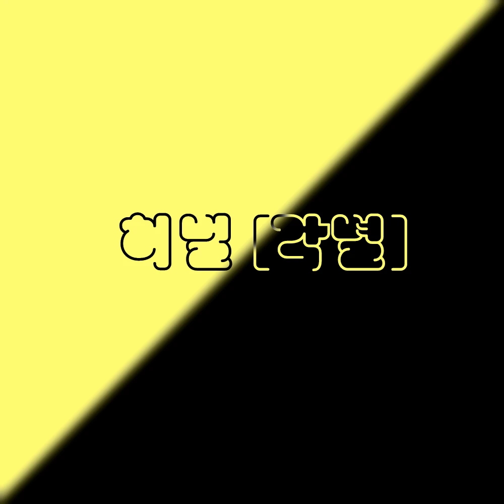 각별
