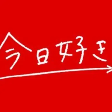Profile image of 今日好きメンバー