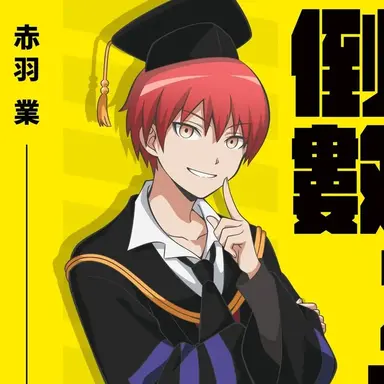 Profile image of 赤羽　カルマ