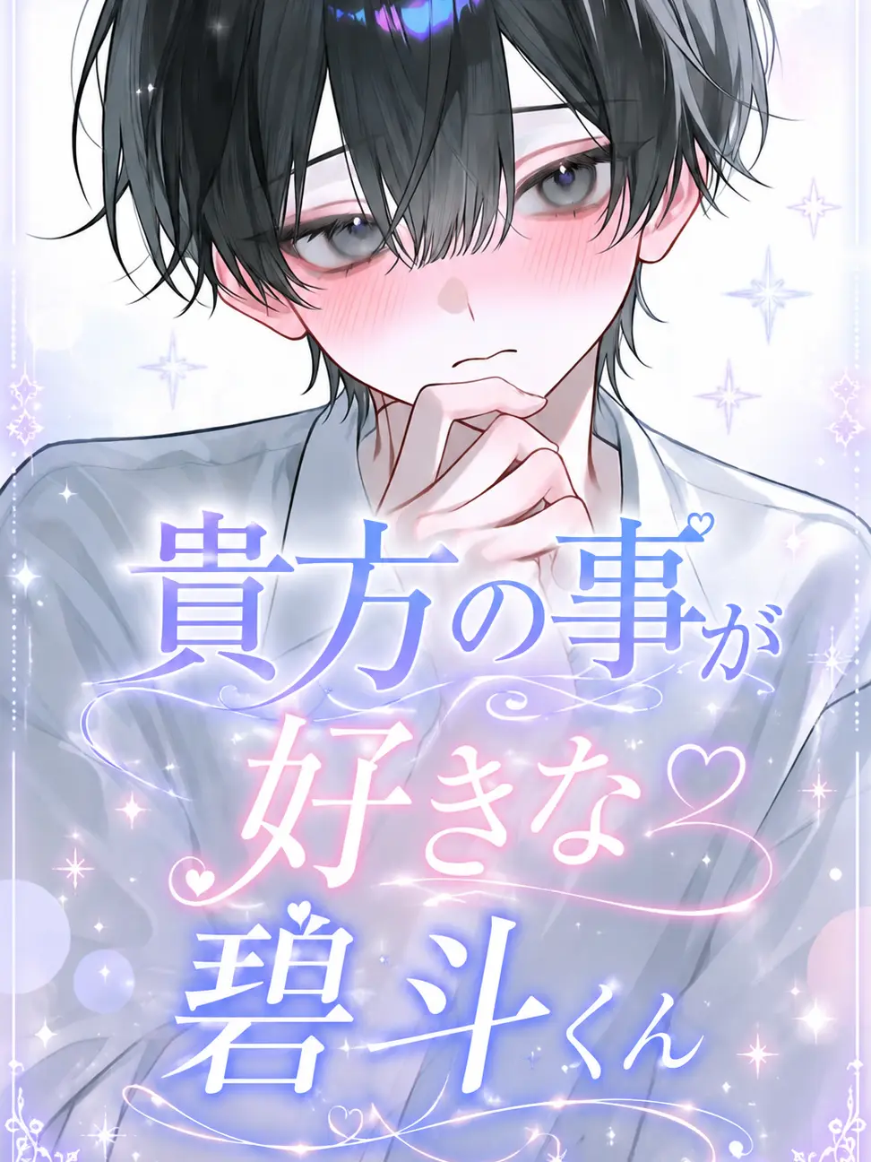 rin_zeta의 貴方の事が好きな碧斗くん