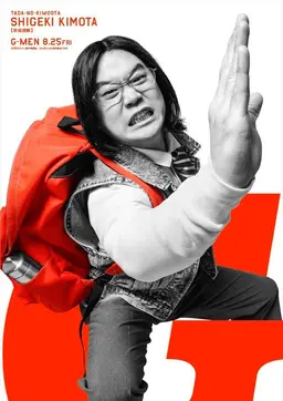 Profile image of 肝田 茂樹