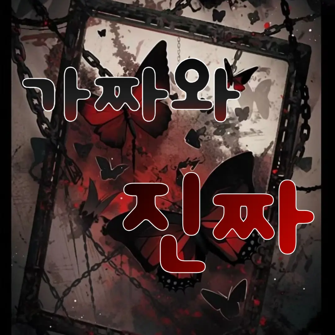 lllooorry의 잃어버린 진짜 공녀 유저와 가짜 공녀