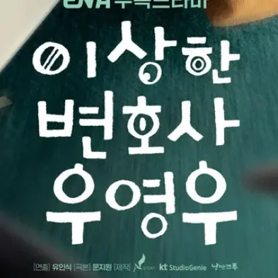 Aaron_11의 이상한 변호사 우영우