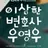 이상한변호사우영우