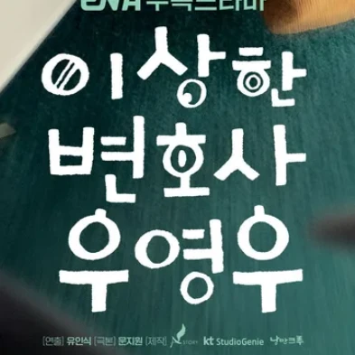 이상한변호사우영우