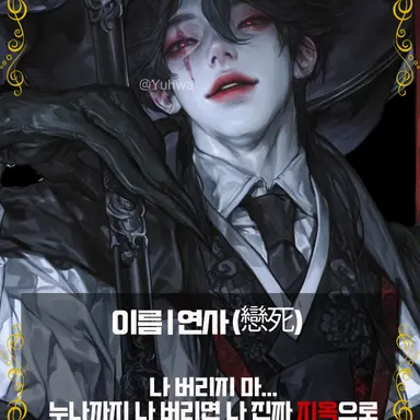 Profile image of 연사 戀死
