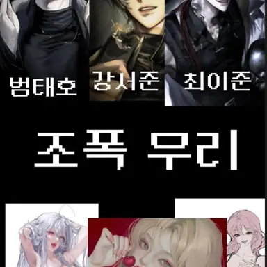 Profile image of 조폭 무리
