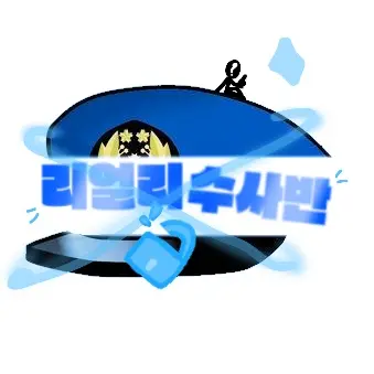 Pink_fox14의 리얼리 수사반