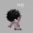 카린