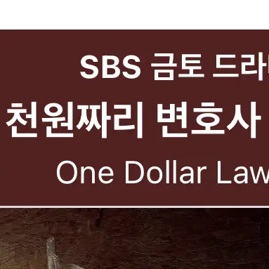 Aaron_11의 천원짜리 변호사