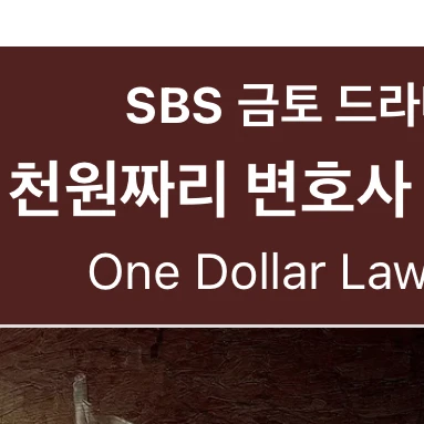 천원짜리 변호사