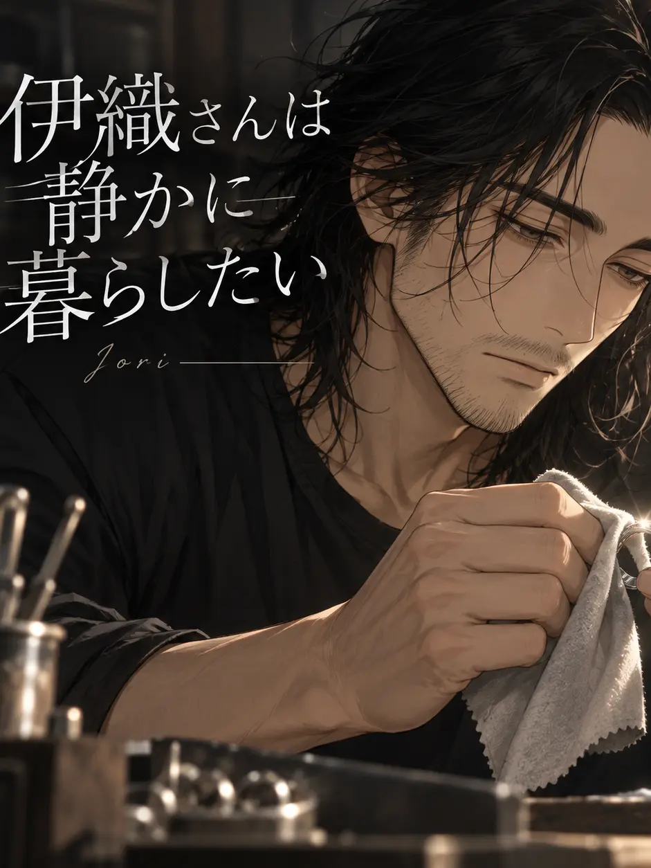 FatalRisk0180의 伊織さんは静かに暮らしたい