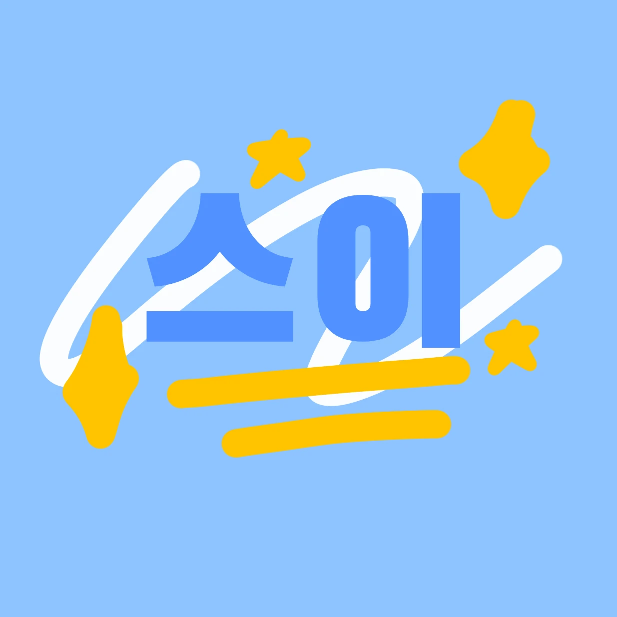 스이