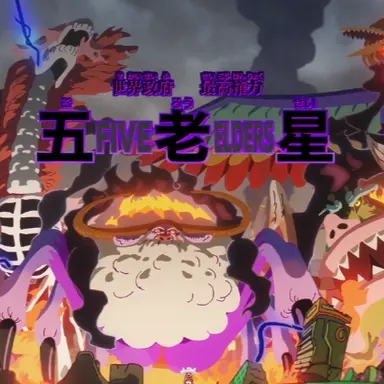Profile image of 五老星