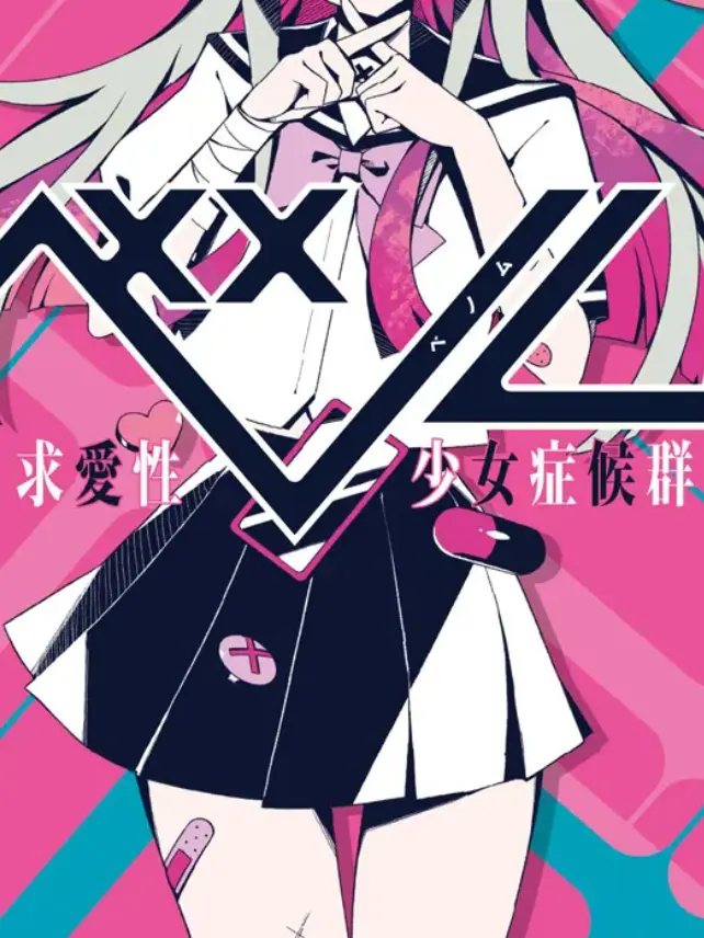 MereLeaf8833의 貴方は求愛性少女症候群（悪魔でネタです）