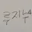 해설사