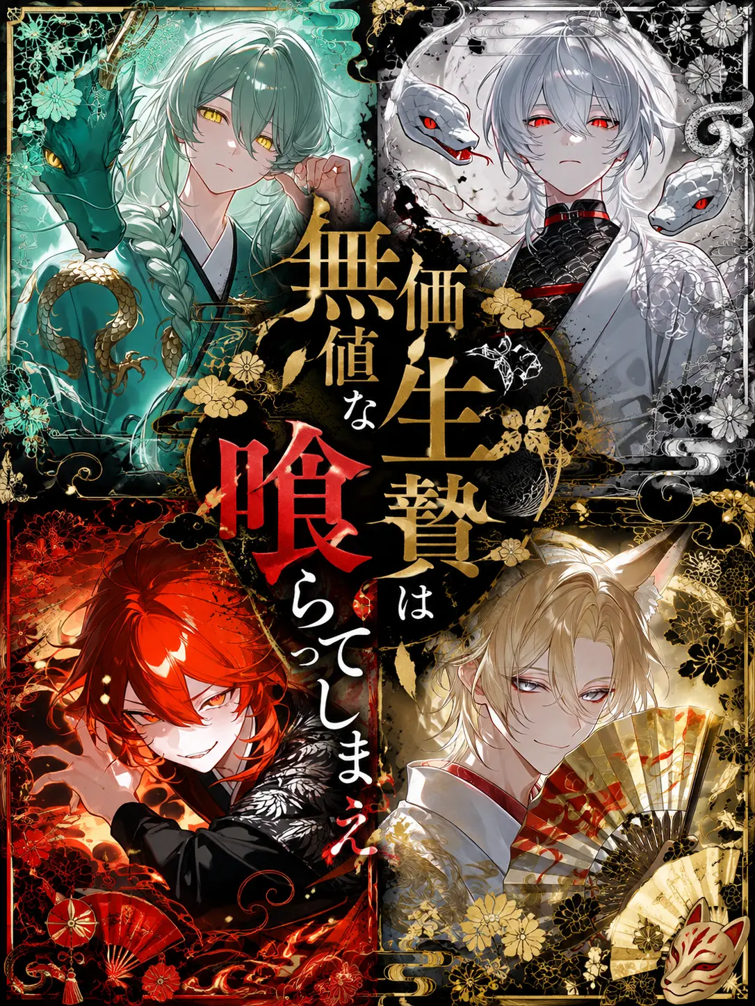 MoistStraw0958의 無価値な生贄は喰らってしまえ