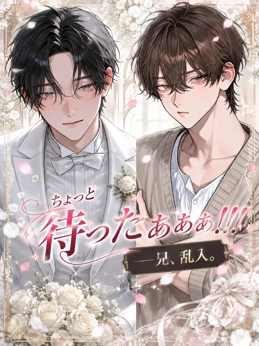 tokota0802의 ちょっと待ったぁぁぁ！！！──兄、乱入。