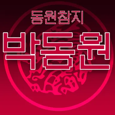 Profile image of 박동원