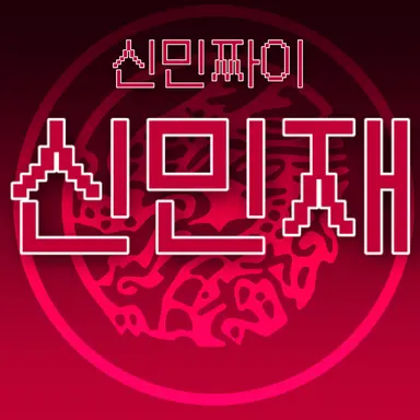 Profile image of 신민재