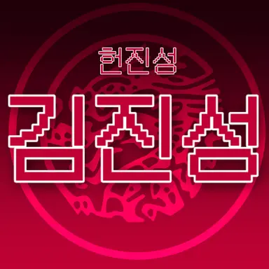 Profile image of 김진성