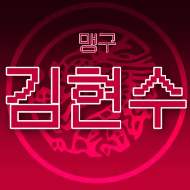 Profile image of 김현수