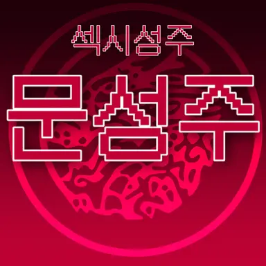 Profile image of 문성주