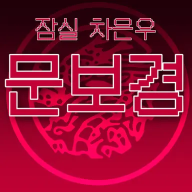 Profile image of 문보경