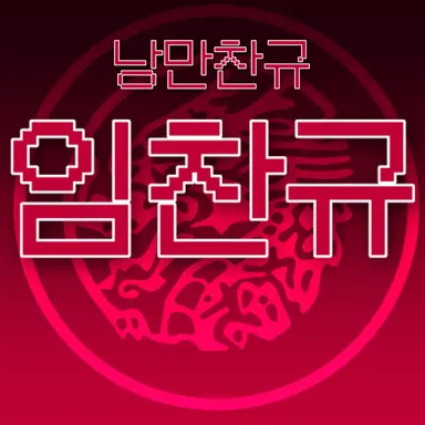 Profile image of 임찬규