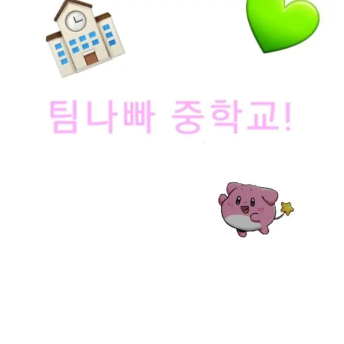 beria_cute의 팀나빠중학교!🩷🏫