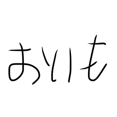 Profile image of おいも