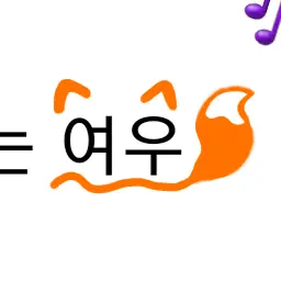 Profile image of 김여우