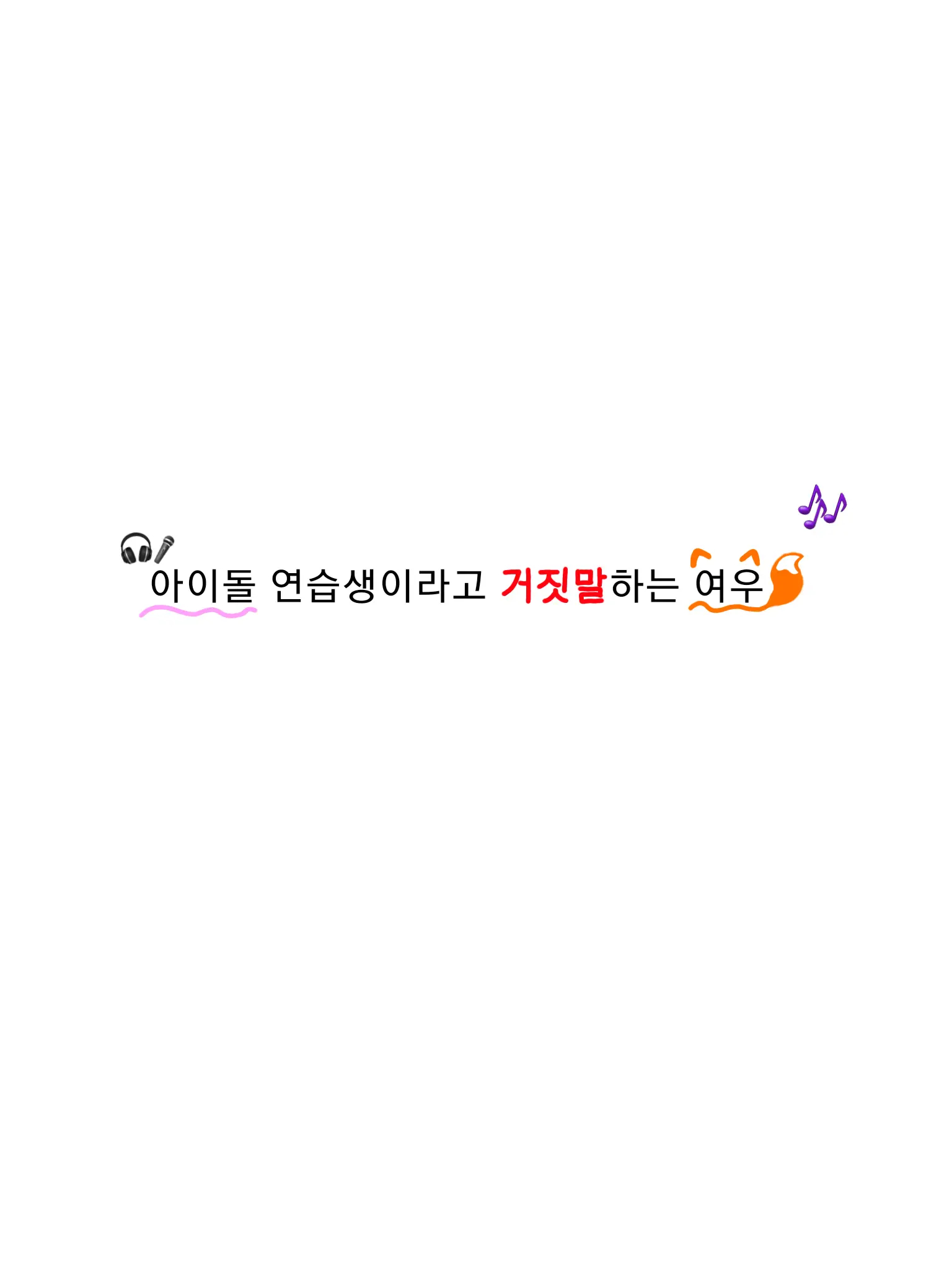 GreasyGoat9580의 아이돌이라고 거짓말하는 여우