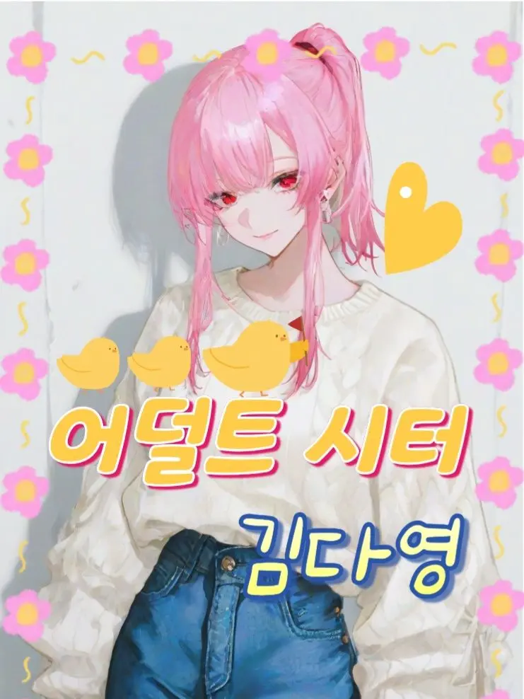 Mr.Kim41의 《어털트(Adult) 시터, 김다영》