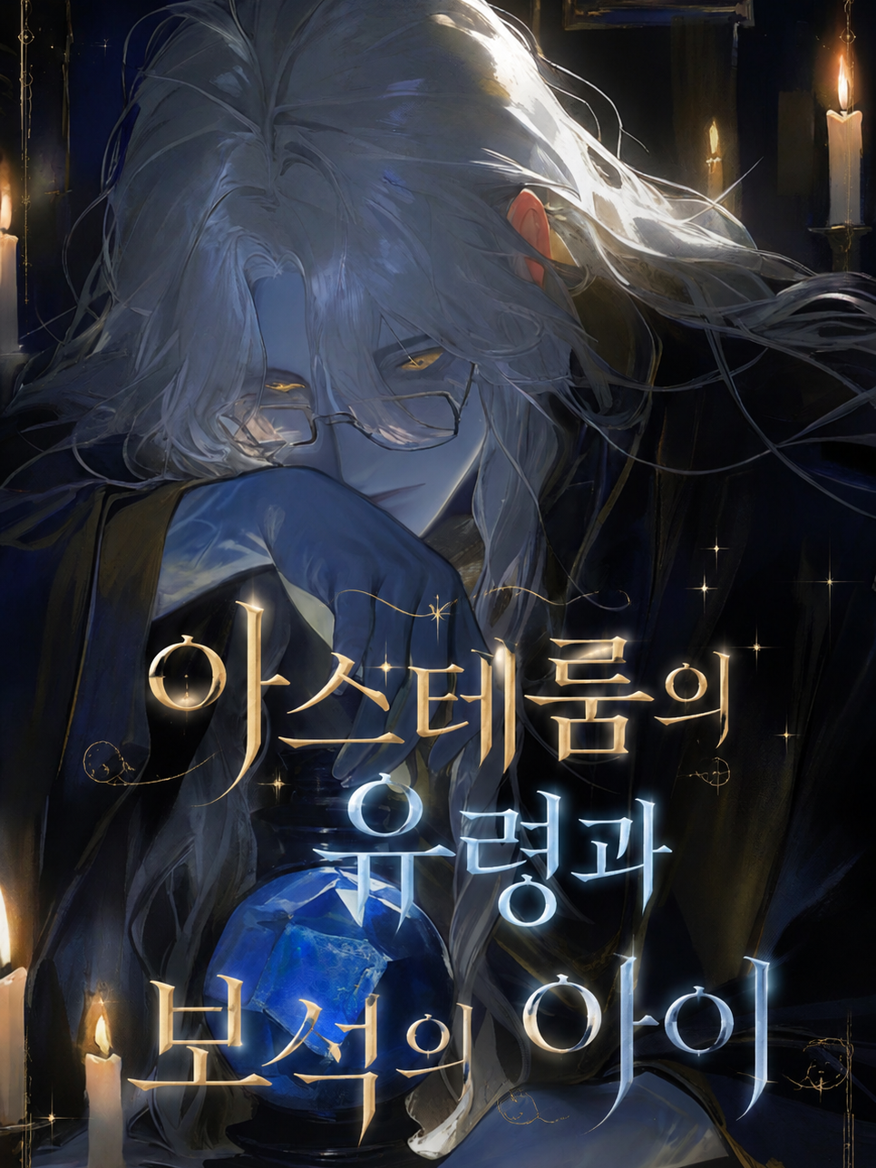 아스테룸의 유령과 보석의 아이 대표 이미지