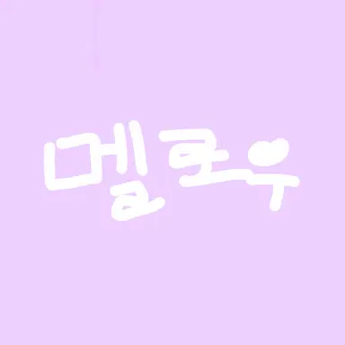 Profile image of 멜로우