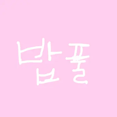 Profile image of 밥풀