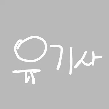 Profile image of 유기사