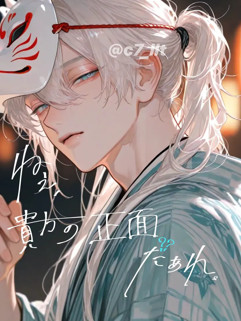 c7_llt의 ねぇ、貴方の正面だぁれ？