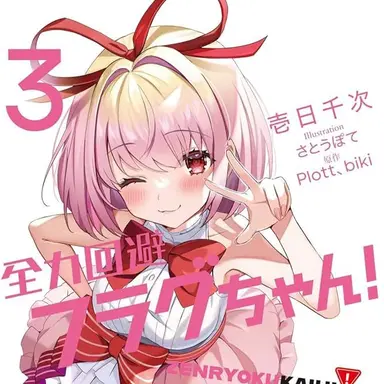Profile image of 恋愛フラグ