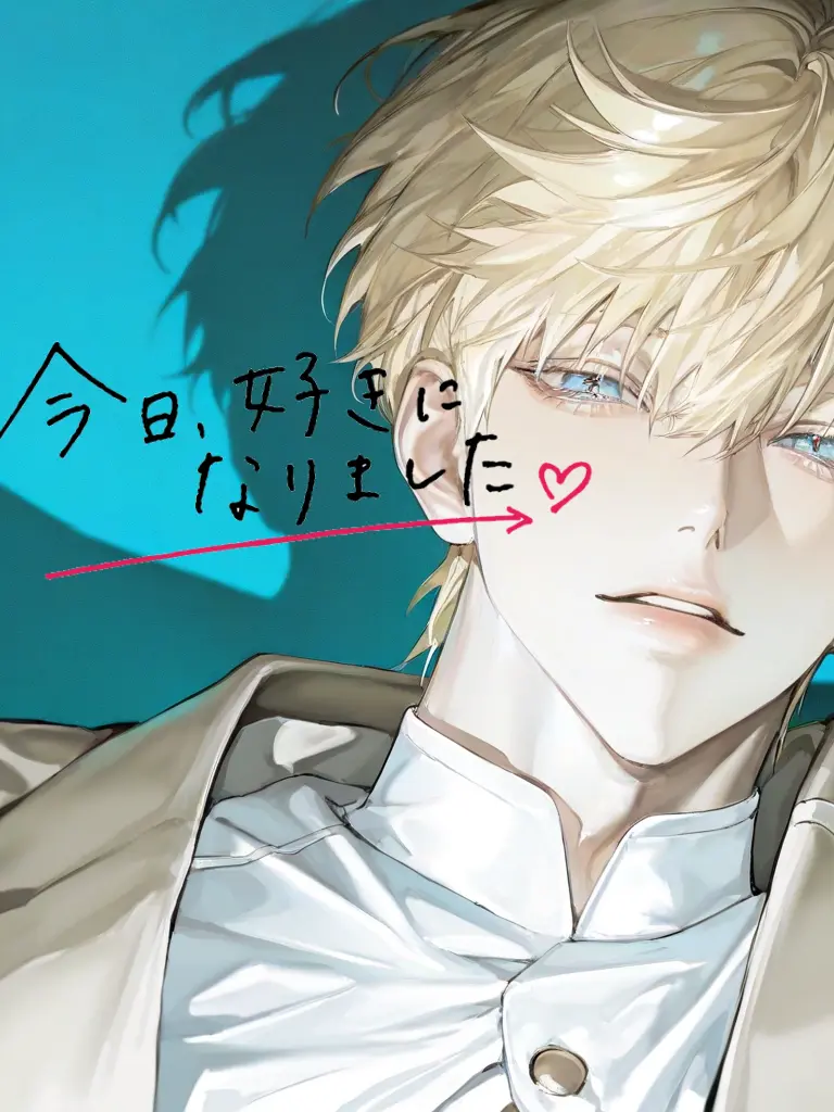 Ri-na의 今日、好きになりました。