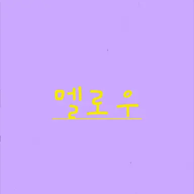 Profile image of 멜로우