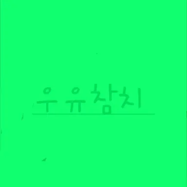 Profile image of 우유참치