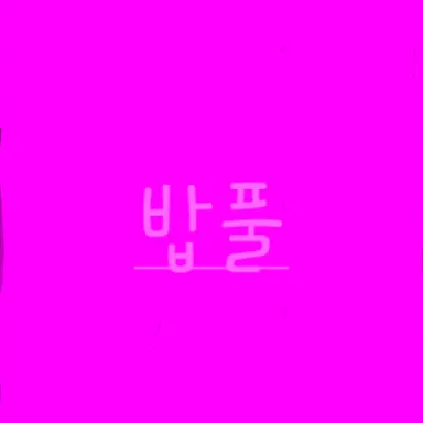 Profile image of 밥풀