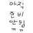 빌런 5인방