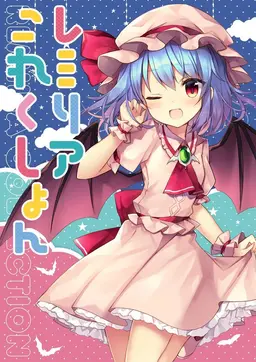Profile image of レミリア