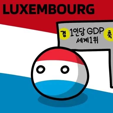Profile image of 룩셈부르크